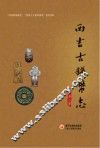 西吉古钱币志