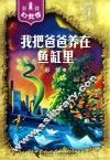 彭懿幻想馆  我把爸爸养在鱼缸里