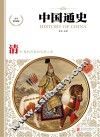 中国通史  清  少年彩图版