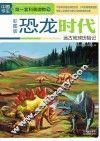 恐龙时代  远古地球历险记  彩图版
