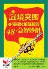 书立方4  囧境突围  轻松化解尴尬的48个急智妙招