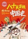 八十天穿越中国史