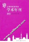 上海市经济学会学术年刊  2014