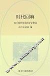 时代回响  南方农村报新闻评论精选