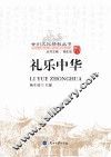 甘州文化精粹丛书  礼乐中华