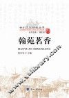 甘州文化精粹丛书  翰苑茗香