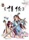 漫画《诗经》