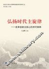 弘扬时代主旋律  改革创新为核心的时代精神