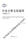 日本古典文论选译  古代卷  下