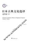 日本古典文论选译  近代卷  下