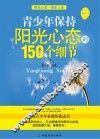 青少年保持阳光心态的150个细节