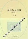 易经与大智慧  第4版