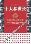 十大参谋长