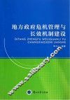 地方政府危机管理与长效机制建设