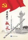 在党旗下成长  大学生入党培训教材