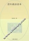 青年政治读本