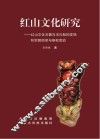 红山文化研究  红山文化玉器与玉礼制的发端和宗教信仰与祭祀活动