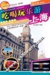 吃喝玩乐游  上海