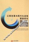 江西发展与现代化进程跟踪研究  2014
