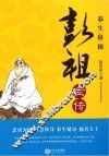 养生鼻祖彭祖全传