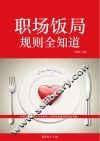 职场饭局规则全知道