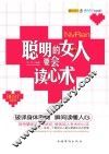 聪明的女人要会读心术