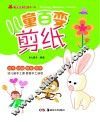 快乐手工坊  第1辑  儿童百变剪纸