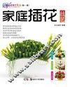 家庭插花技艺