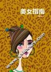 美女指南