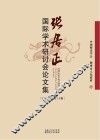 张居正国际学术研讨会论文集