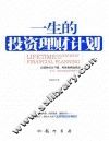 一生的投资理财计划