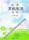 世界文化生活百科
