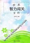 世界智力闯关百科