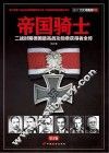 帝国骑士  二战时期德国最高战功勋章获得者全传  第1卷