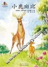小鹿斑比