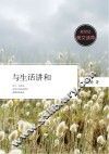 新世纪美文读库  与生活讲和