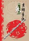 十二生肖系列丛书  吉祥剪纸  卯兔