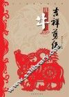 十二生肖系列丛书  吉祥剪纸  丑牛