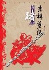 十二生肖系列丛书  吉祥剪纸  亥猪