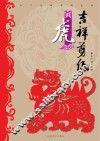 十二生肖系列丛书  吉祥剪纸  寅虎