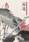 中国画技法丛书  荷花