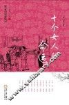 回族当代文学典藏丛书  十个女人的命运