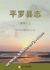平罗县志  重修  上