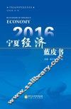 宁夏社会科学院蓝皮书系列  2016经济蓝皮书