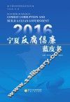 2016宁夏反腐倡廉蓝皮书