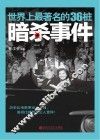 世界上最著名的36桩暗杀事件