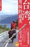 台湾，用骑的最美  一个人的单车环岛旅行