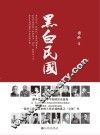 黑白民国