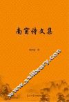 南窗诗文集