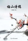梅山诗稿